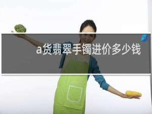 a货翡翠手镯进价多少钱