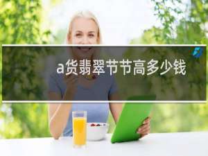 a货翡翠节节高多少钱