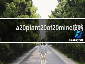 a plant of mine攻略