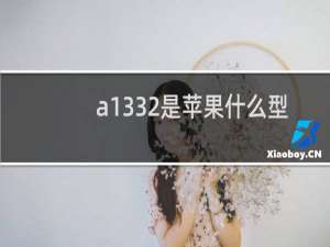 a1332是苹果什么型号手机