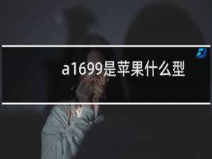 a1699是苹果什么型号手机