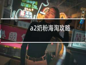 a2奶粉海淘攻略