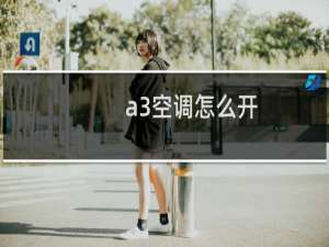 a3空调怎么开