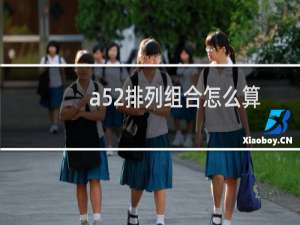 a52排列组合怎么算