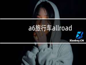 a6旅行车allroad