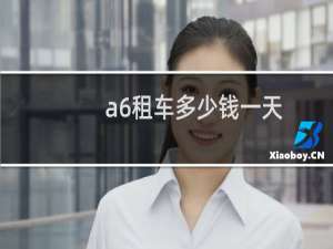 a6租车多少钱一天
