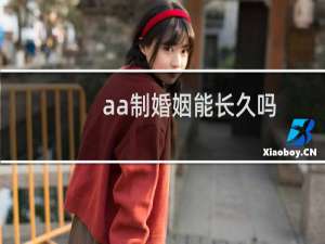 aa制婚姻能长久吗