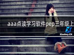 【aaa点读学习软件pep三年级上册】免费aaa点读学习软件pep三年级上册软件下载