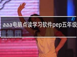 【aaa电脑点读学习软件pep五年级上册】免费aaa电脑点读学习软件pep五年级上册软件下载