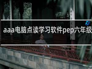 【aaa电脑点读学习软件pep六年级上册】免费aaa电脑点读学习软件pep六年级上册软件下载