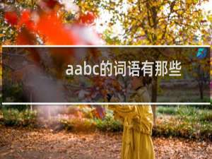 aabc的词语有那些