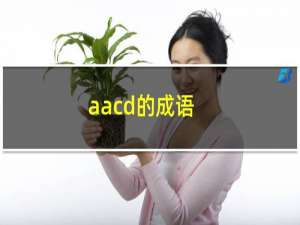 aacd的成语