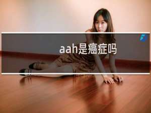 aah是癌症吗