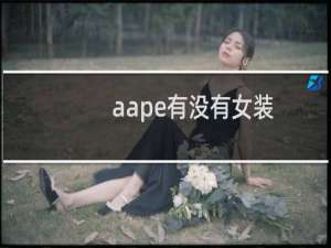 aape有没有女装