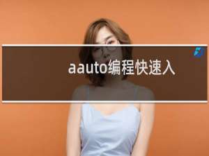 aauto编程快速入门