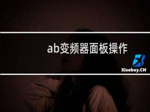 ab变频器面板操作