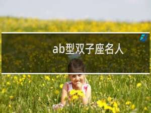 ab型双子座名人