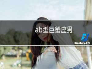 ab型巨蟹座男
