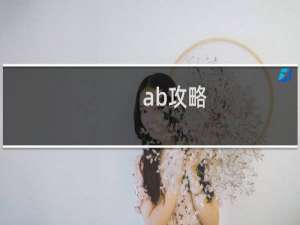 ab攻略