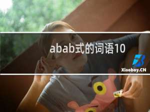 abab式的词语100个一年级（一年级词语大全）