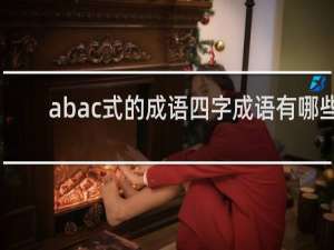 abac式的成语四字成语有哪些