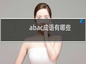 abac成语有哪些