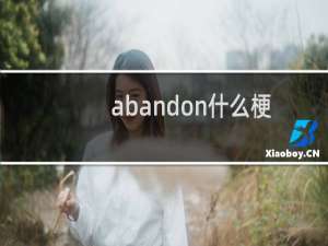 abandon什么梗