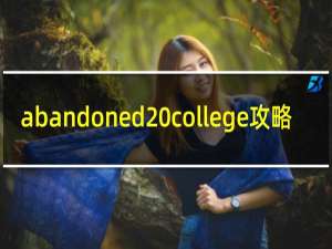 abandoned college攻略