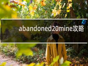 abandoned mine攻略