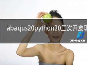 abaqus python 二次开发攻略