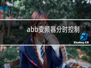 abb变频器分时控制