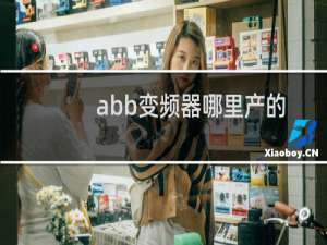 abb变频器哪里产的