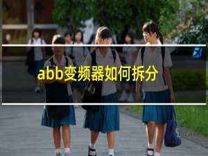 abb变频器如何拆分