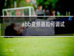 abb变频器如何调试