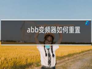 abb变频器如何重置