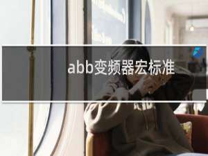 abb变频器宏标准