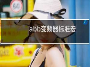 abb变频器标准宏