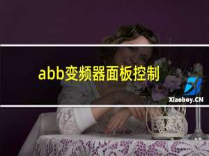 abb变频器面板控制