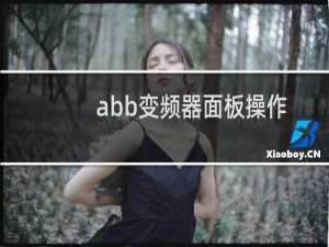 abb变频器面板操作