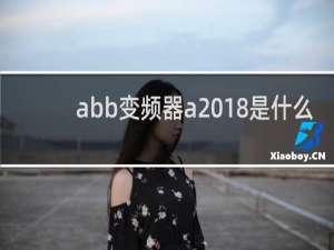 abb变频器a2018是什么