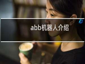 abb机器人介绍