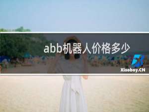 abb机器人价格多少