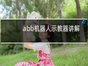 abb机器人示教器讲解
