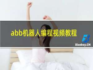 abb机器人编程视频教程