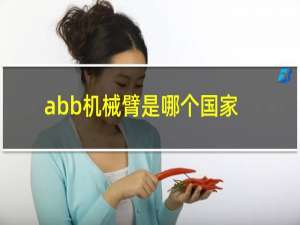 abb机械臂是哪个国家