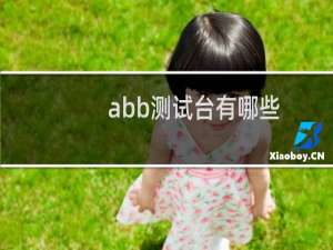abb测试台有哪些