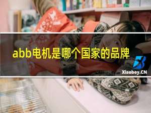 abb电机是哪个国家的品牌