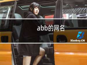 abb的网名