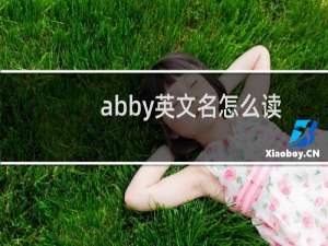 abby英文名怎么读