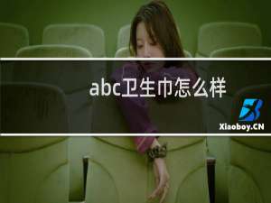 abc卫生巾怎么样